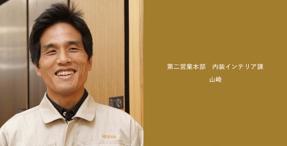 第二営業本部 内装インテリア課 山崎