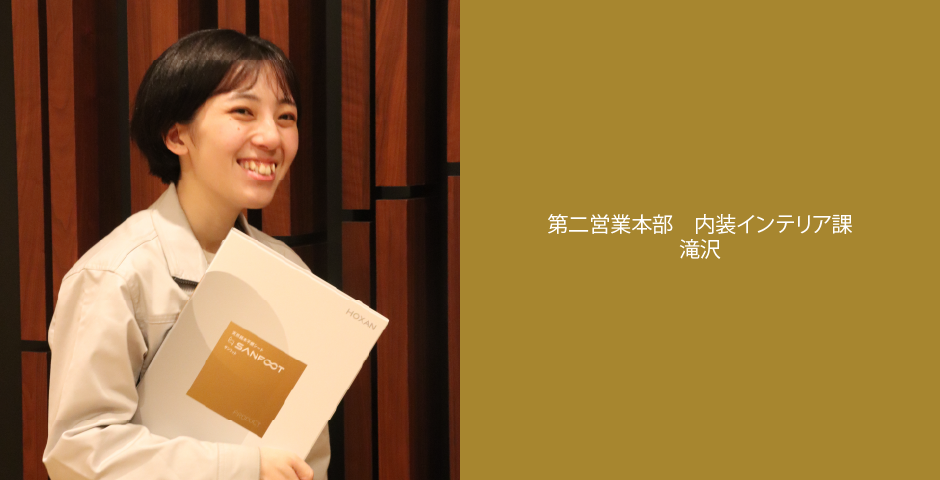 第二営業本部　内装インテリア課　滝沢