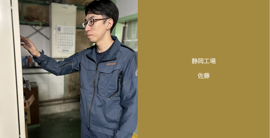 静岡工場　佐藤